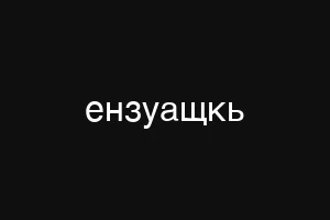 ензуащкь